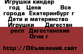 Игрушки киндер 1994_1998 год › Цена ­ 300 - Все города, Екатеринбург г. Дети и материнство » Игрушки   . Дагестан респ.,Дагестанские Огни г.